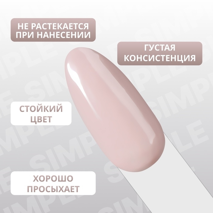 Гель лак для ногтей &laquo;SIMPLE&raquo;, 3-х фазный, 10 мл, LED/UV, цвет (99)