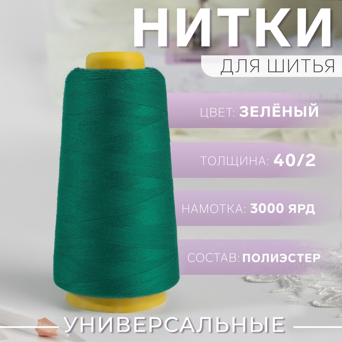 Нитки 40/2, 2700 м, цвет зелёный