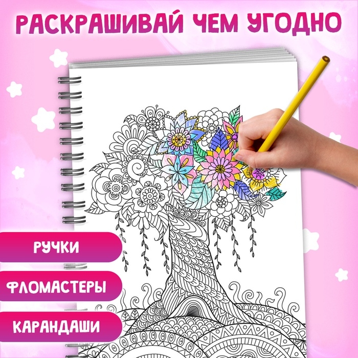 Раскраска на спирали &laquo;Для снятия стресса&raquo;, 50 картин