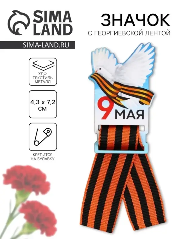 Значок с георгиевской лентой на 9 мая &laquo;Голубь&raquo;, дерево, 4.3&times;7.2 см