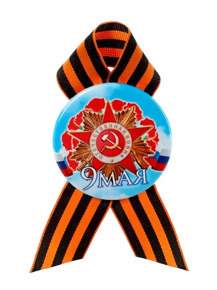 Значок закатной с георгиевской лентой &laquo;9 Мая&raquo;, МИКС