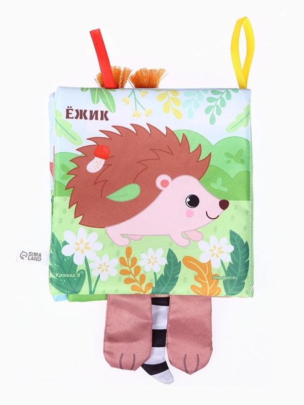 Книжка-шуршалка &laquo;Животные: Кто живёт в лесу?&raquo;