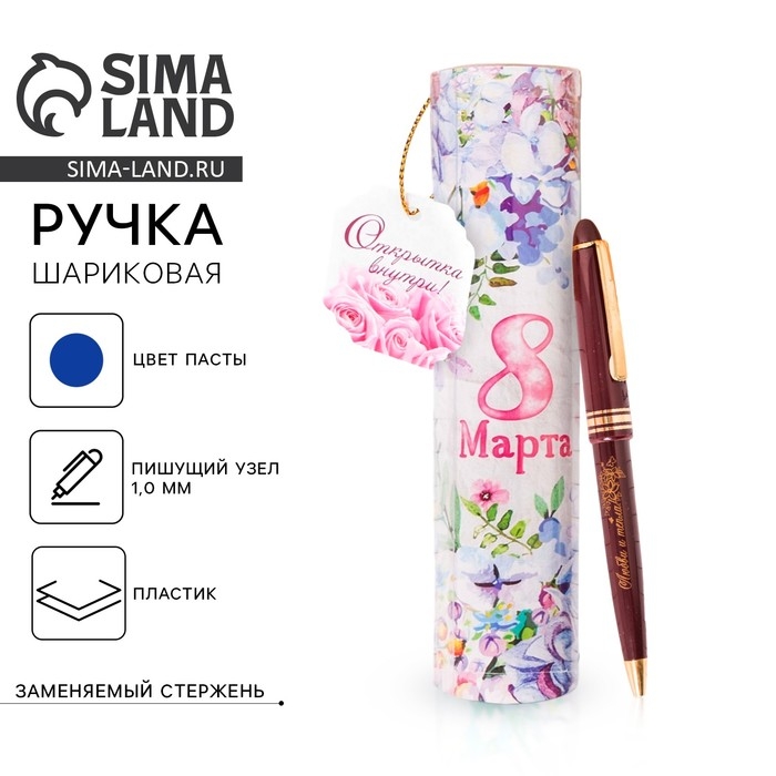 Ручка шариковая синяя паста 1.0 мм в тубусе &laquo;8 Марта&raquo; пластик