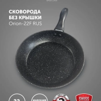 Сковорода Orion-22F с антипригарным покрытием для индукции