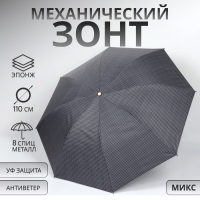 Зонт механический &laquo;Мелкая клетка&raquo;, эпонж, 4 сложения, 8 спиц, R = 48/55 см, D = 110 см, цвет МИКС