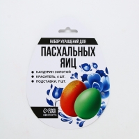 Пасхальный набор для декора яиц &laquo;Гжель&raquo;: краситель 4 шт., кандурин золотой, подставки 7 шт.