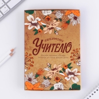 Ежедневник в подарочной коробке &laquo;Любимому учителю&raquo;, формат А5, 80 листов, твердая обложка