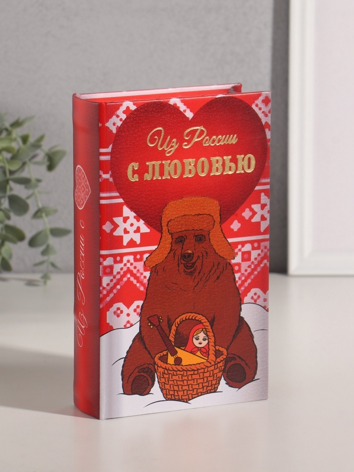 Сейф-книга дерево кожзам "Из России с любовью" тиснение 21х13х5 см