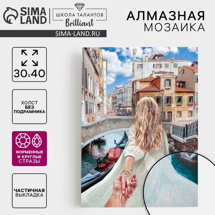 Алмазная мозаика с частичным заполнением и форменными стразами на холсте &laquo;Романтика Венеции&raquo;, 30 х 40 см