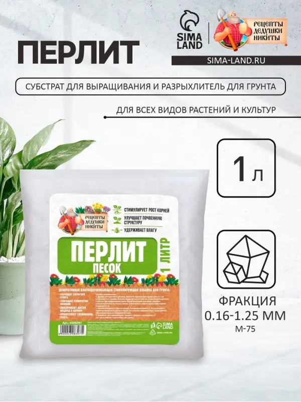 Перлит песок "Рецепты Дедушки Никиты" марка М75 1 л.