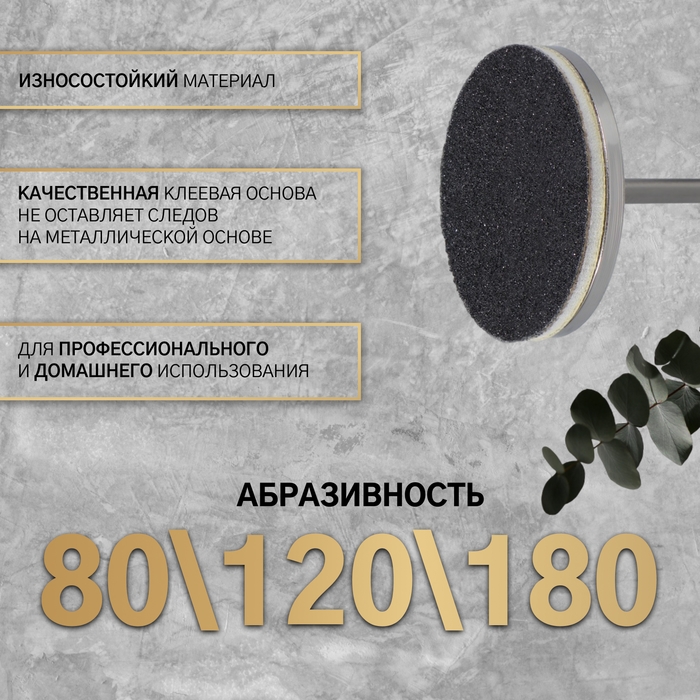 Набор для аппаратного педикюра, основа, диски 60 шт, d 25 мм, абразивность 80/120/180