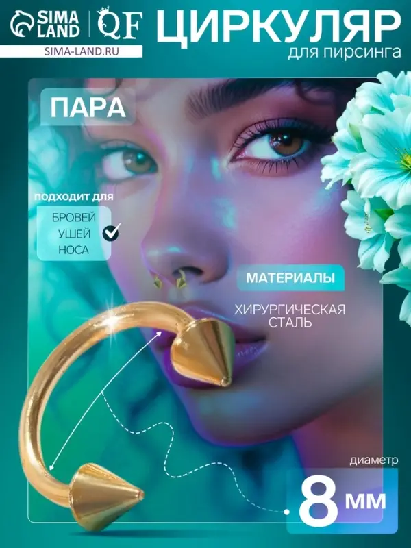 Пирсинг в бровь циркуляр, шип, d=8 мм, пара, цвет золотой
