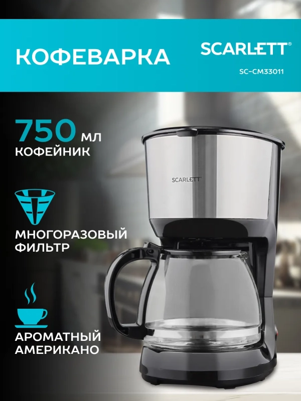 Кофеварка капельная 750мл SC-CM33011
