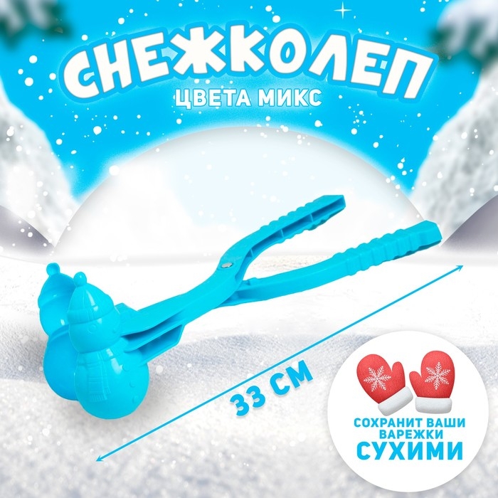 Снежколеп-песколеп &laquo;Снеговик&raquo;, цвета МИКС