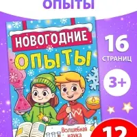 Книга &laquo;Новогодние опыты&raquo;, 16 стр.