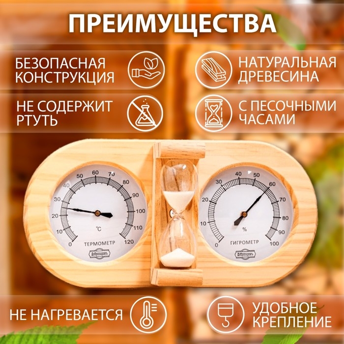 Термометр-гигрометр для бани с песочными часами, деревянный Термометр-гигрометр для бани с песочными часами, деревянный