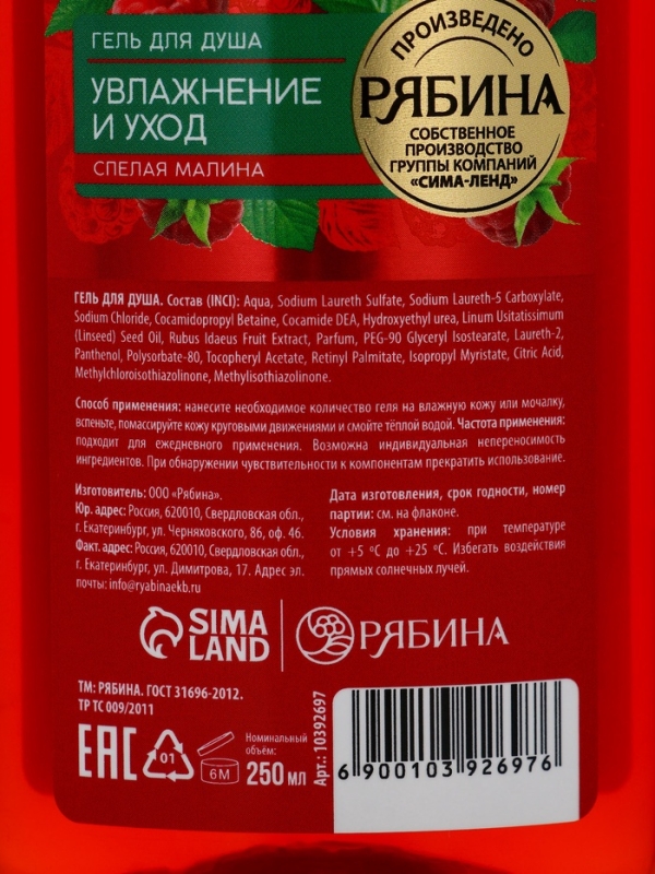 Гель для душа, увлажнение и уход, аромат малины, 250 мл, Рябина