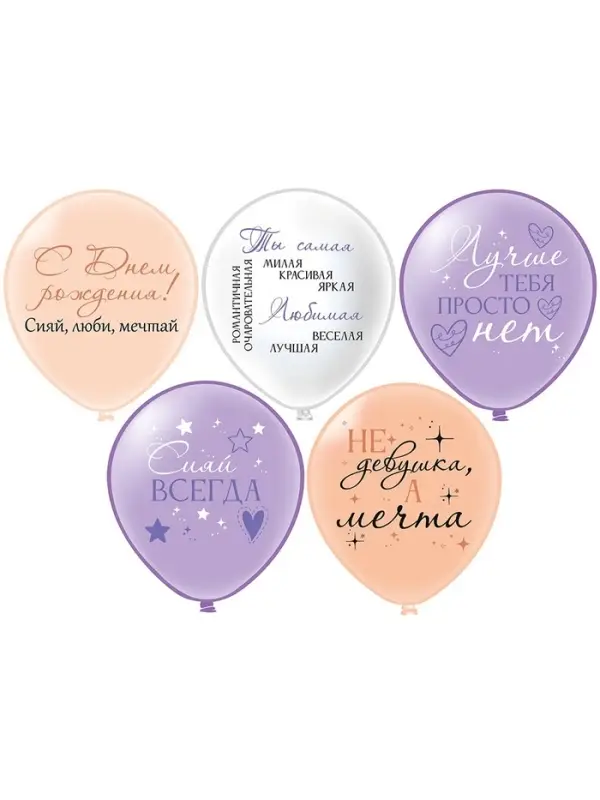 Воздушные шары латексные 12" &laquo;С днём рождения! Девушка - мечта&raquo;, 25 шт.