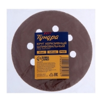 Круг абразивный шлифовальный под "липучку" ТУНДРА, перфорированный, 125 мм, Р100, 10 шт. Круг абразивный шлифовальный под "липучку" ТУНДРА, перфорированный, 125 мм, Р100, 10 шт.