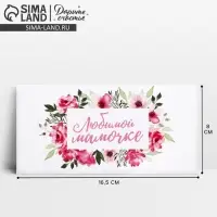 Конверт для денег &laquo;Любимой мамочке&raquo;, 16.5 х 8 см