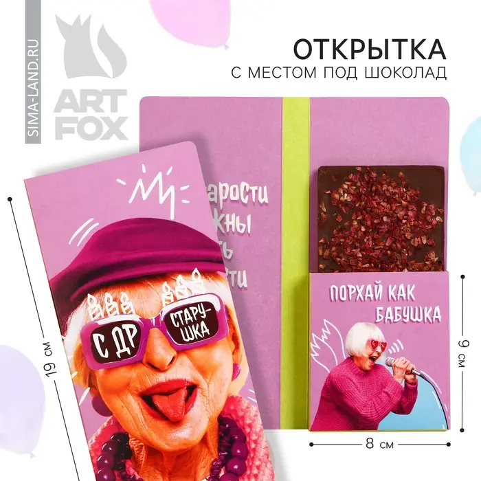 Открытка с местом для шоколадки &laquo;С ДР, старушка&raquo;