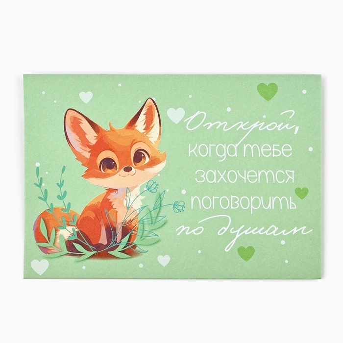 Конверты, набор &laquo;Открой, когда...&raquo;, 13 х 9 см