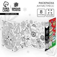 Новогодняя раскраска антистресс &laquo;Новый год! Зимняя сказка&raquo;