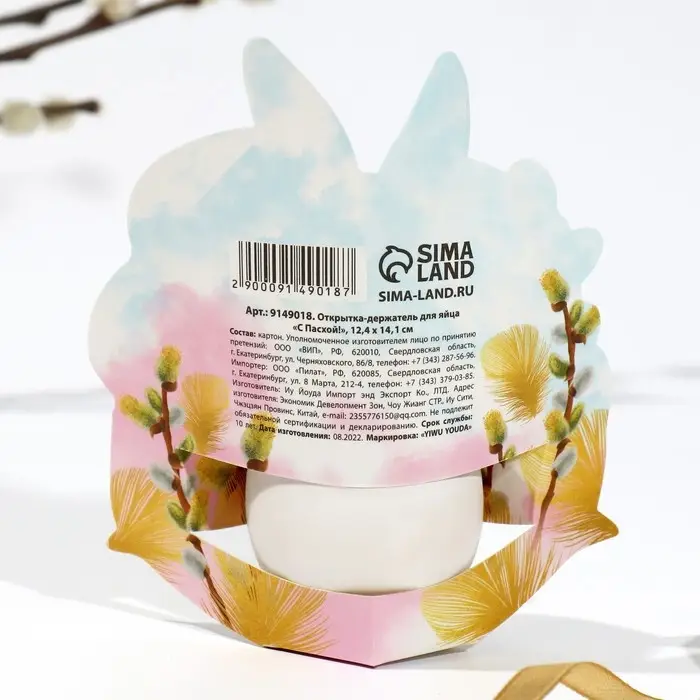 Открытка держатель для яйца &laquo;С Пасхой!&raquo;, 12.4&times;14 см