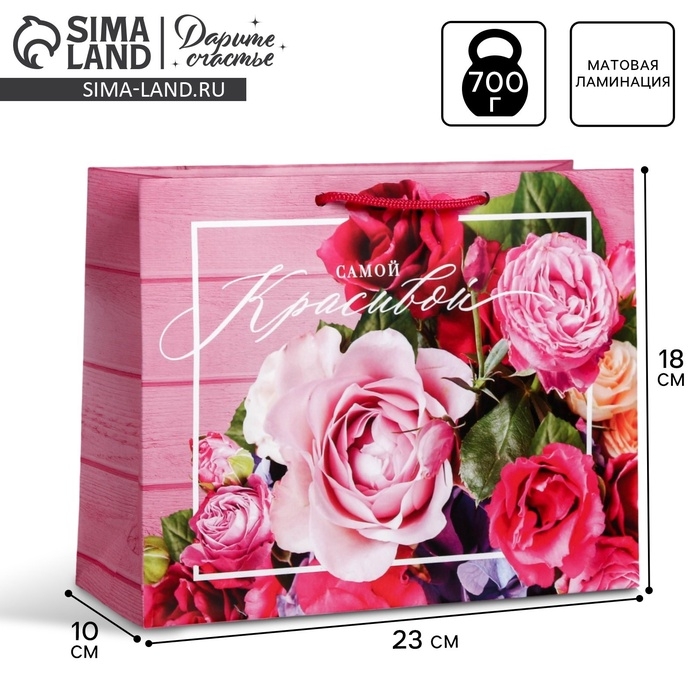 Пакет подарочный ламинированный горизонтальный, упаковка, &laquo;Самой красивой&raquo;, MS 23 х 18 х 8 см