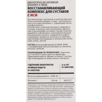 Комплекс восстанавливающий для суставов с МСМ, 60 капсул, 560 мг