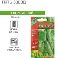 Семена Огурец &laquo;Пять звезд F1&raquo;, ультраранний, партенокарпический, 10 шт.