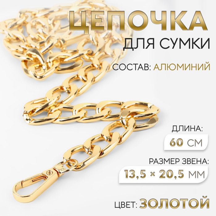 Цепочка для сумки, с карабинами, алюминиевая, 13,5 × 20,5 мм, 60 см, цвет золотой Цепочка для сумки, с карабинами, алюминиевая, 13,5 × 20,5 мм, 60 см, цвет золотой