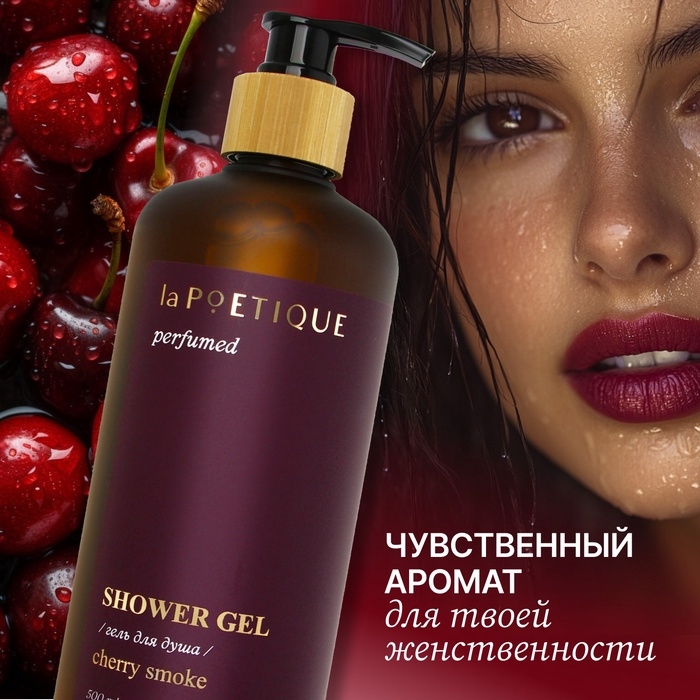 Гель для душа парфюмированный laPOETIQUE, 500 мл, аромат Lost cherry