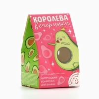Бомбочка для ванны &laquo;Королева вечеринки&raquo;, 40 г, аромат цитруса, BEAUTY FОХ