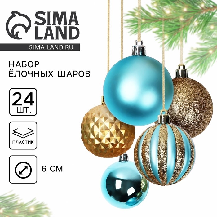 Ёлочные шары новогодние, на Новый год, d=6 см, 24 шт., цвет бирюзовый и золотой