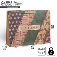 Пакет подарочный крафтовый горизонтальный, упаковка, &laquo;С 23 февраля&raquo;, L 40 х 31 х 11,5 см