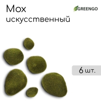 Мох искусственный &laquo;Камни&raquo;, набор 6 шт., Greengo