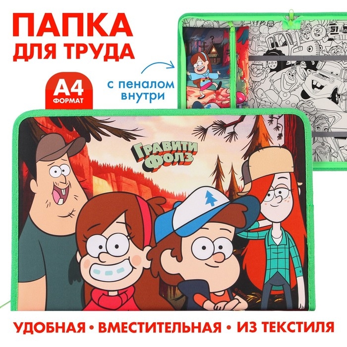 Папка для труда А4 с пеналом, на молнии, текстиль, Гравити Фолз Папка для труда А4 с пеналом, на молнии, текстиль, Гравити Фолз