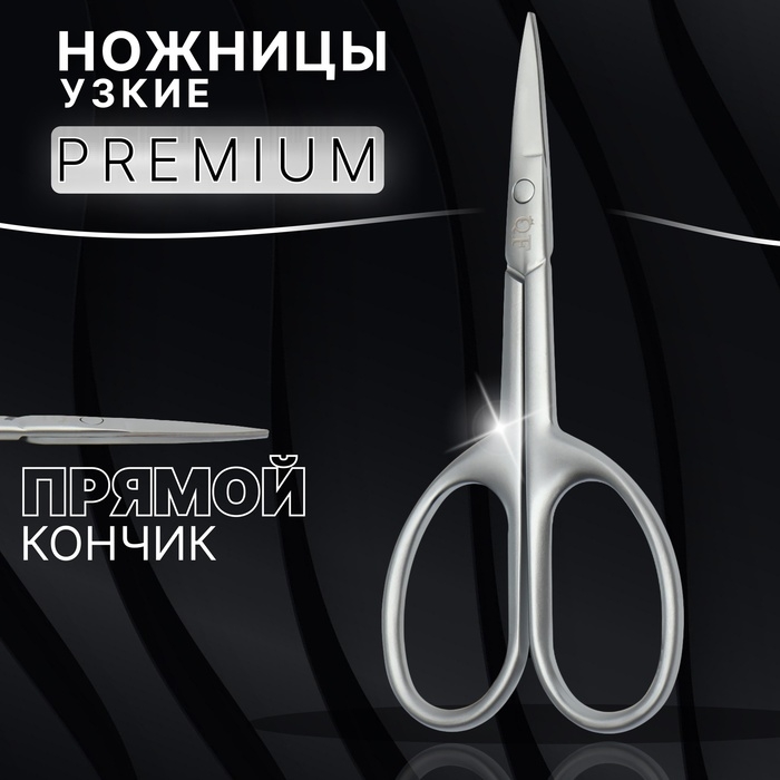 Ножницы маникюрные &laquo;Premium satin&raquo;, узкие, прямые, матовые, 9,6 см, цвет серебристый