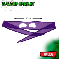 Набор ниндзя «Панцирь», 6 предметов, цвет фиолетовый Набор ниндзя «Панцирь», 6 предметов, цвет фиолетовый