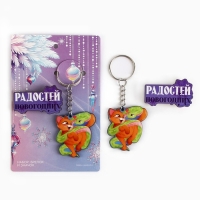 Подарочный новогодний набор &laquo;Новый год: Новогодних радостей&raquo; значок и брелок