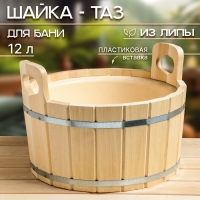 Шайка-таз из липы, 12 л, пластиковая вставка Шайка-таз из липы, 12 л, пластиковая вставка