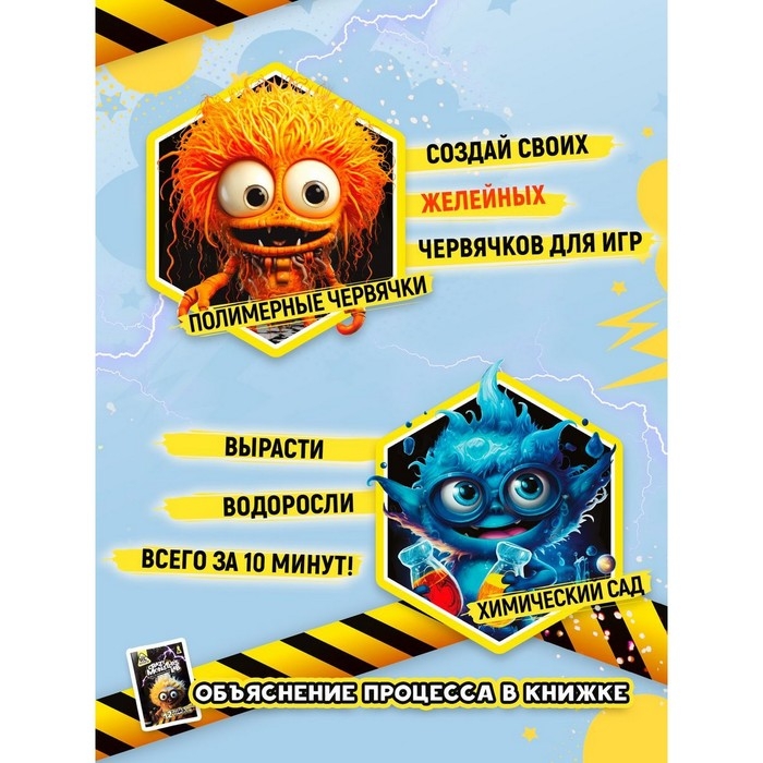 Набор опытов &laquo;Лаборатория монстров&raquo;