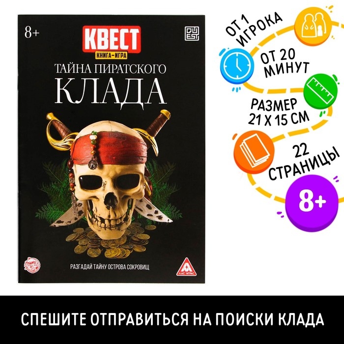 Книга-квест &laquo;Тайна пиратского клада&raquo; версия 2, 8+