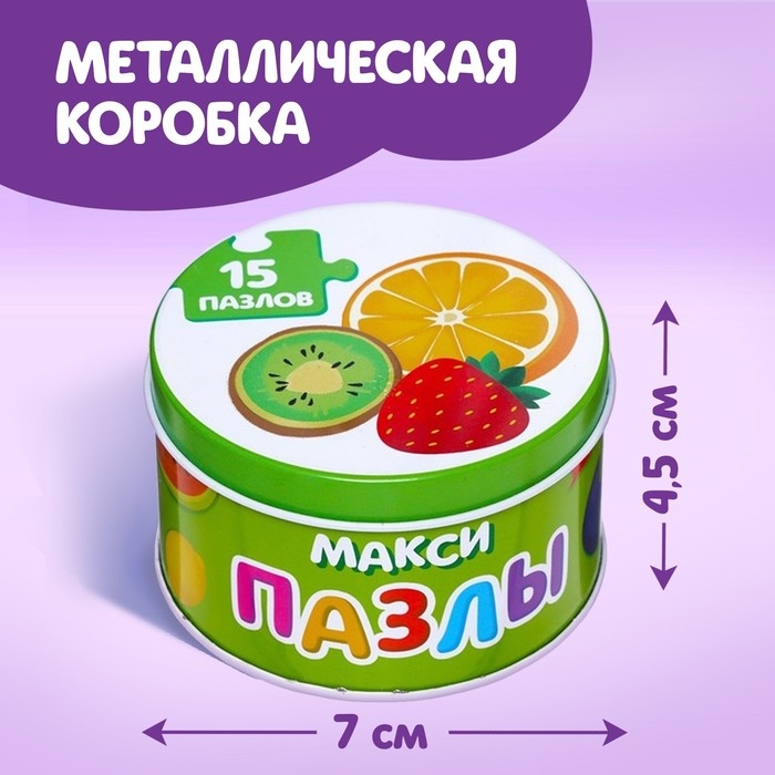 Макси-пазлы в металлической коробке &laquo;Фрукты и овощи&raquo;, 15 пазлов