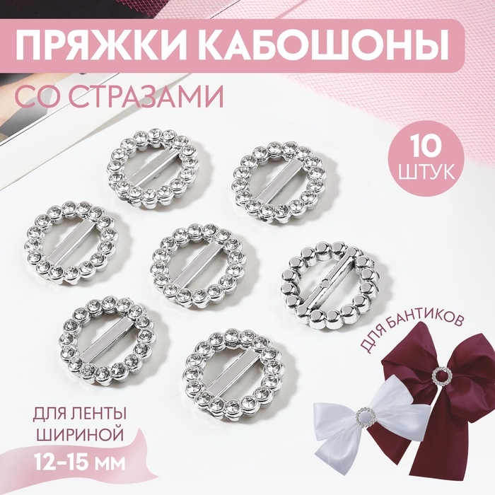 Пряжки кабошоны со стразами &laquo;Круг&raquo; для бантиков, d = 18 мм, 10 шт, цвет серебряный