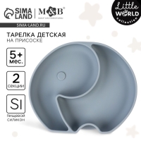 Тарелка детская 2 секции, &laquo;Слоник&raquo; M&B, 16х19,8х3, серый