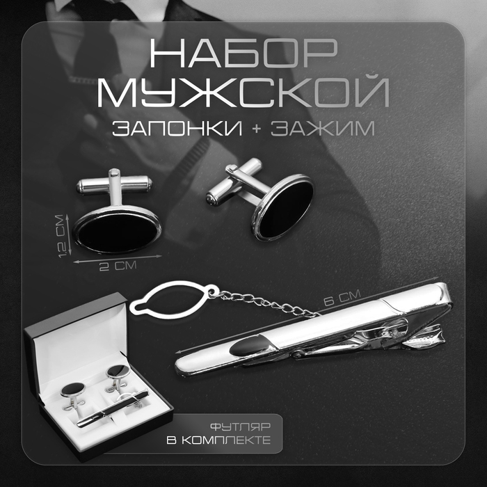 Набор мужской медный «Запонки + Зажим для галстука» овал с эмалью, цвет чёрный в серебре Набор мужской медный «Запонки + Зажим для галстука» овал с эмалью, цвет чёрный в серебре