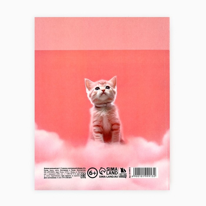 Дневник школьный для 1-11 класса, в интегральной обложке, 40 л. &laquo;1 сентября:Котик на облаке&raquo;