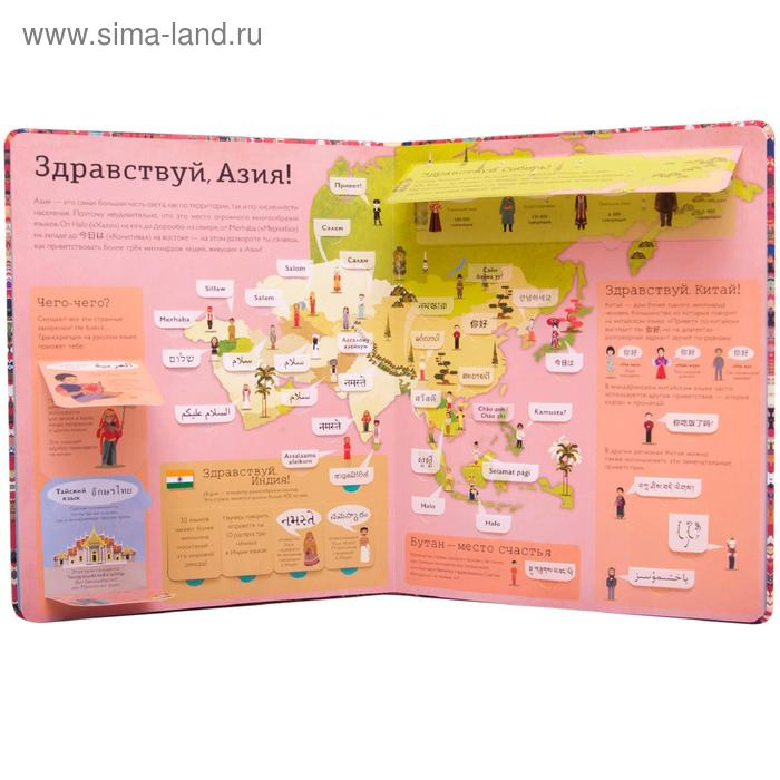 Привет мир! Интерактивный атлас языков мира, Литтон Д.